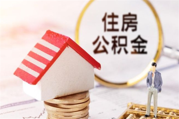 嘉峪关我的公积金封存了怎么取出来（住房公积金封存了怎么取）
